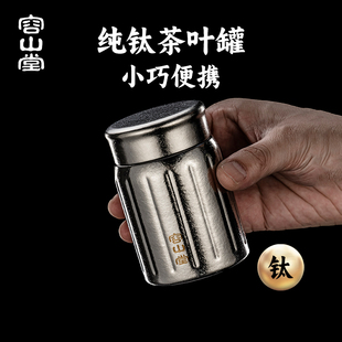 容山堂纯钛迷你旅行茶叶罐小号便携茶叶盒空盒茶叶储存罐小茶罐