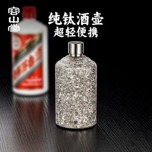 容山堂纯钛随身酒壶便携式高档精致空酒瓶酒缸白酒壶小酒壶装白酒