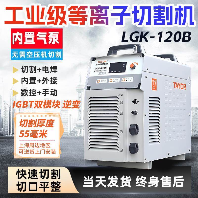 上海通用等离子切割机LGK120B/100一体机内置气泵电焊机工业级160