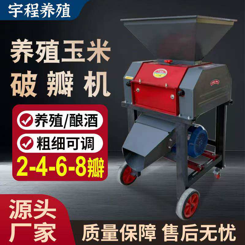 家用玉米破瓣机养殖鸡鸭鹅羊鱼饲料玉米花生黄豆破碎机高粱酿酒款