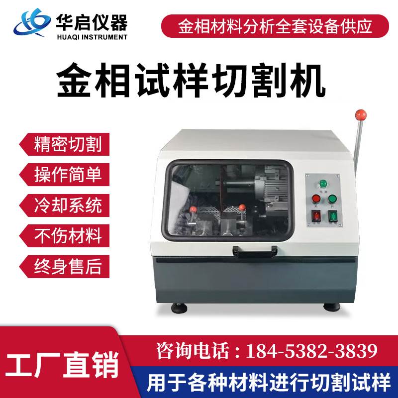 金相切割机金相制试样切割机带水冷系统金相精密切割机安全防护罩