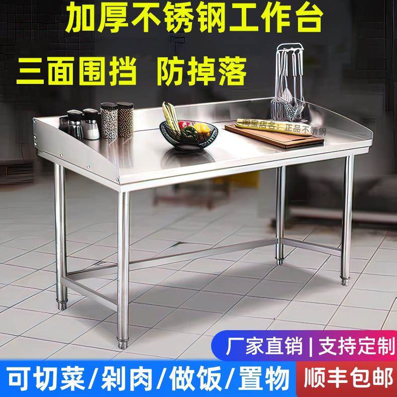 带围挡板不锈钢工作台面单层厨房加厚围边操作台打荷打包切菜桌子图片