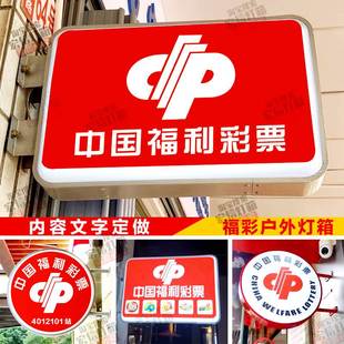 新款中国福利彩票灯箱户外双面体彩福彩圆形弧面led发光广告挂墙