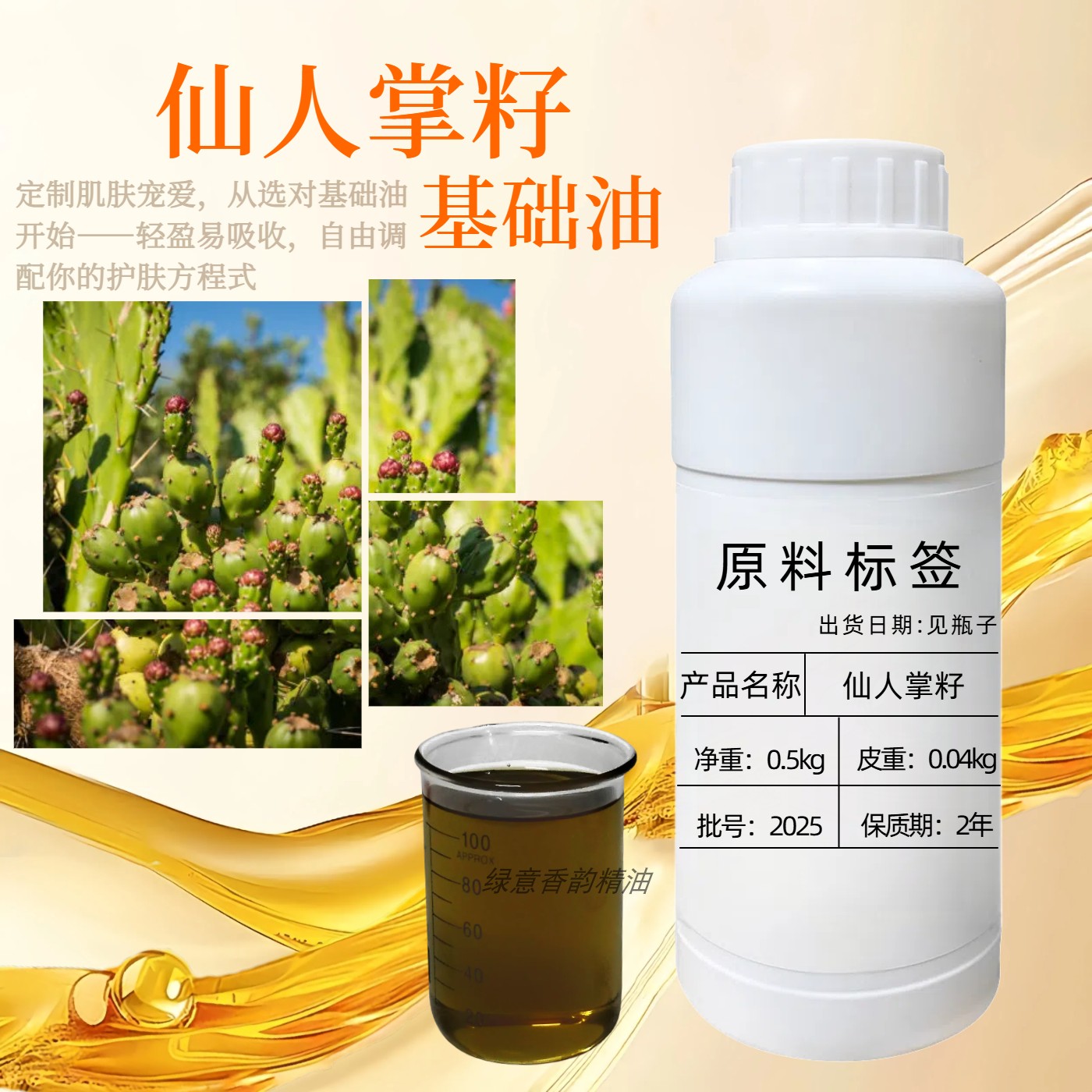 仙人掌籽油100ml天然植物基础油面部护肤紧致肌肤眼部按摩精华油