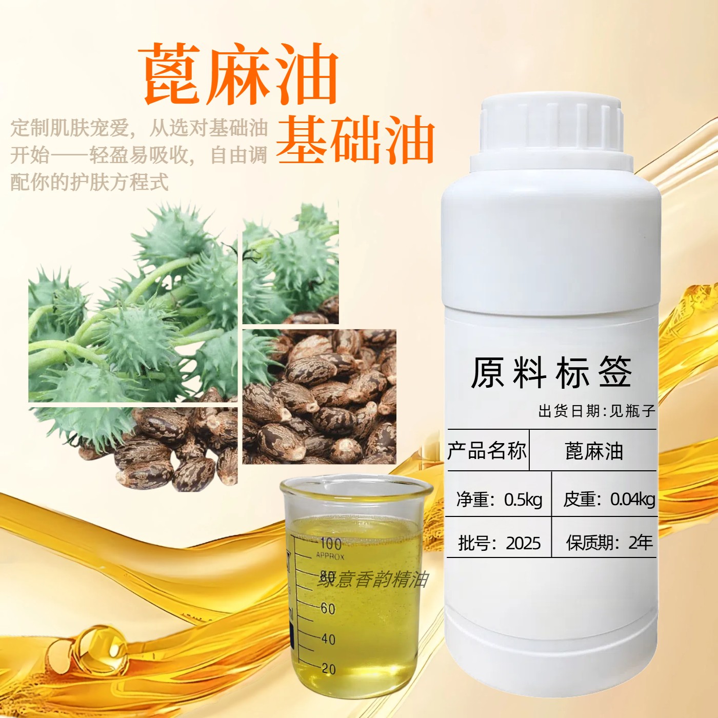蓖麻籽精油100ml按摩基础油diy护肤护发保湿抗氧化天然植物基底油