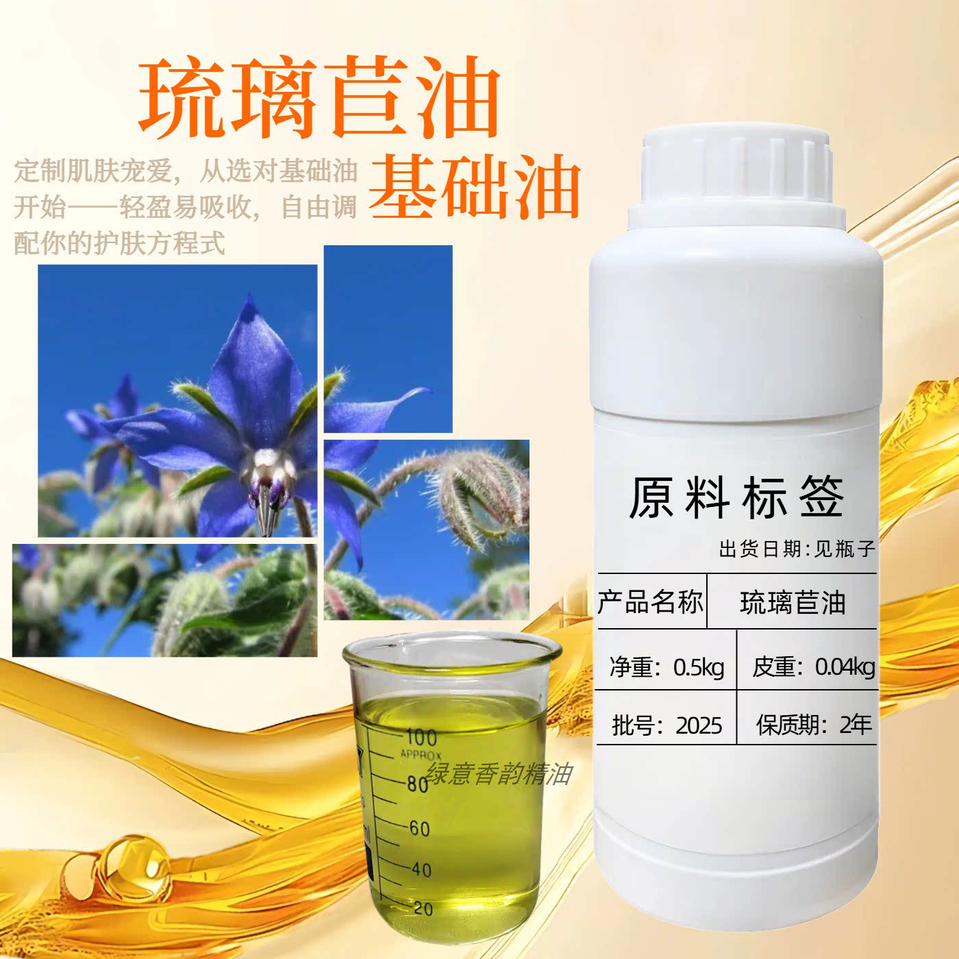 冷压榨琉璃苣籽油100ml滋润肌肤保湿衰老按摩护肤胸部护理