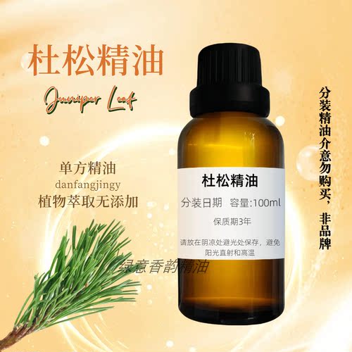 杜松精油杜松浆果单方精油控油紧致去屑 排水 香薰激励振奋