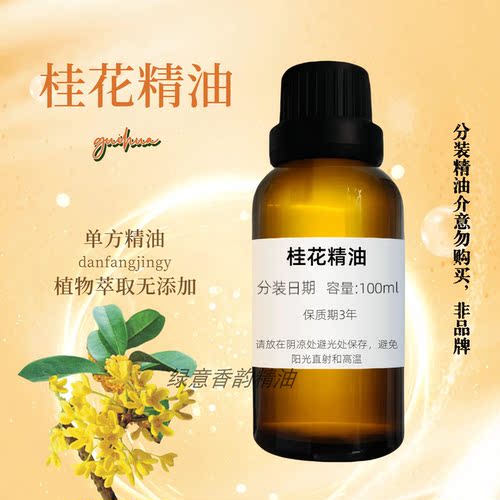 天然桂花精油按摩香薰睡眠补水保湿护发护肤植物单方精油