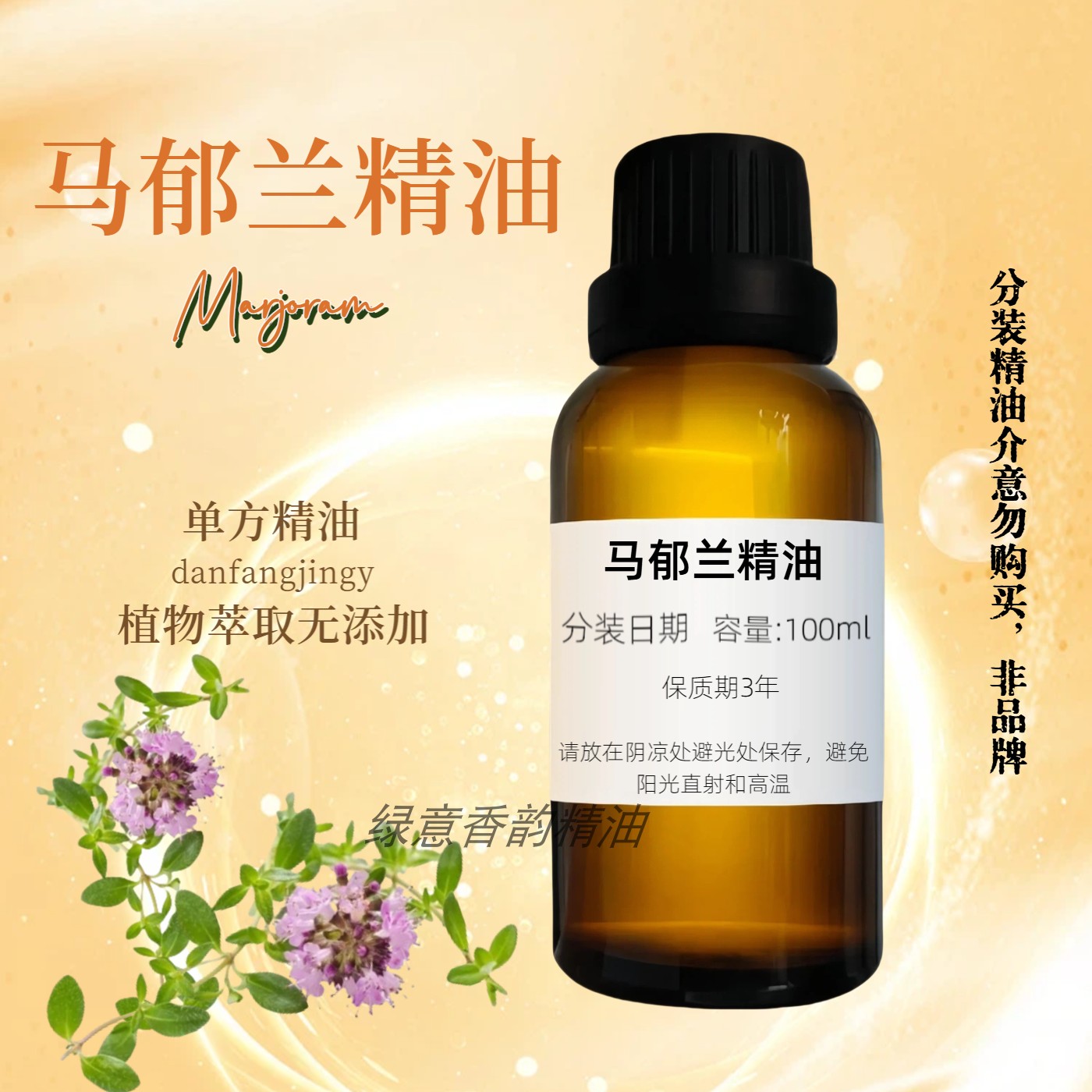 纯植物甜马郁兰精油单方香薰舒压美容院全身身体按摩油小瓶植物油