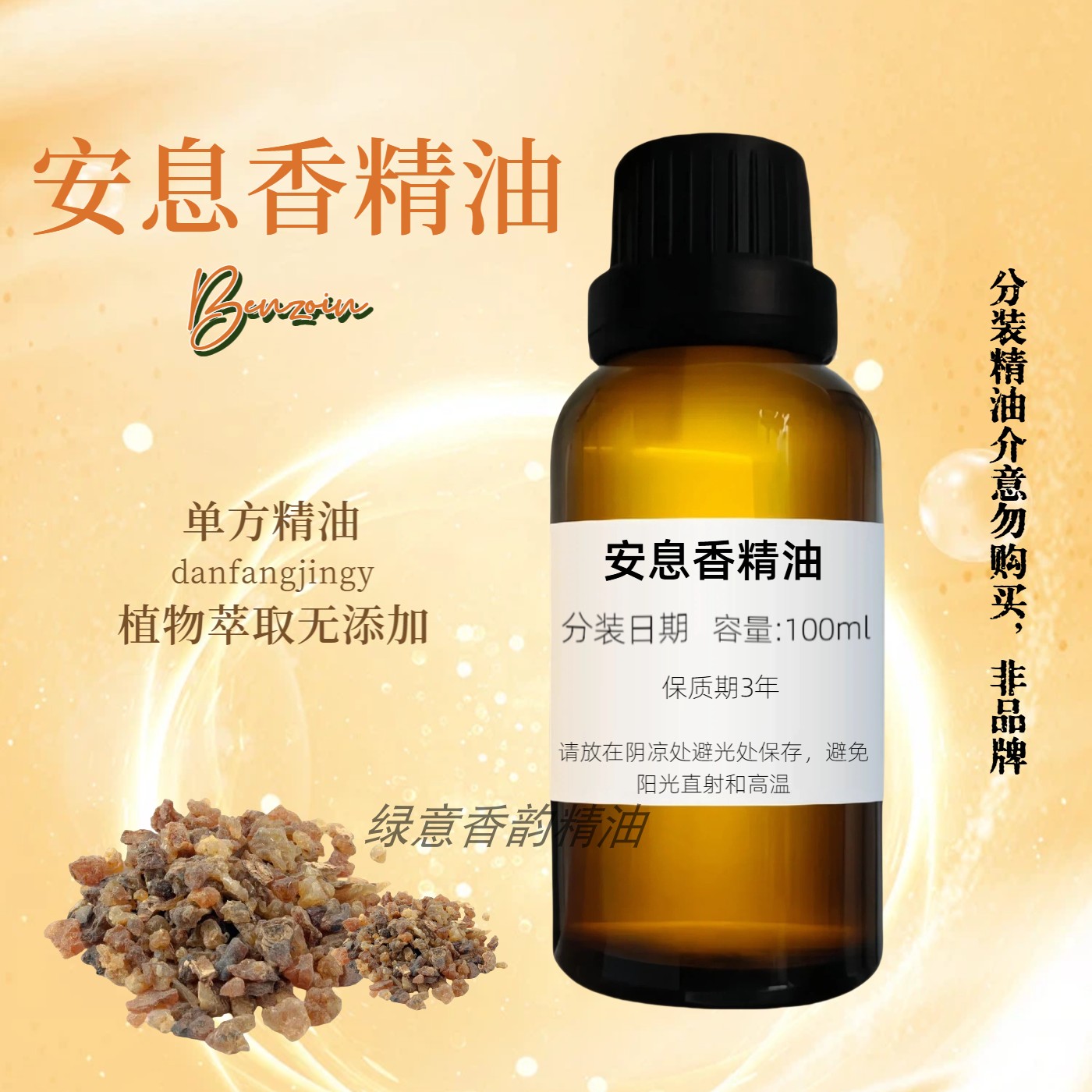纯安息香精油原精单方精油香薰舒缓放松身体按摩油美容院小瓶30ml