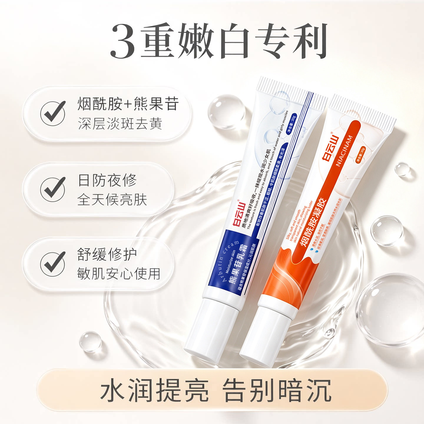 白云山烟酰胺嫩白面霜熊果苷乳膏补水去黄改善暗沉淡化细纹色斑