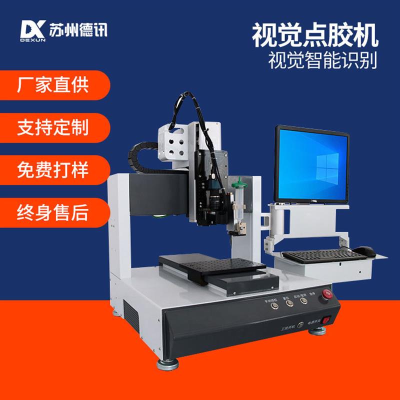 [厂家直销]全自动三轴视觉点胶机PCBA导电银浆锡膏喷射打胶