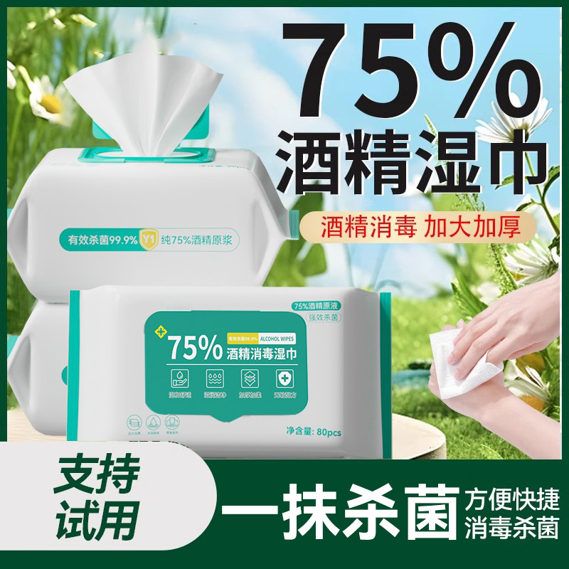 【4包】家用酒精消毒湿巾