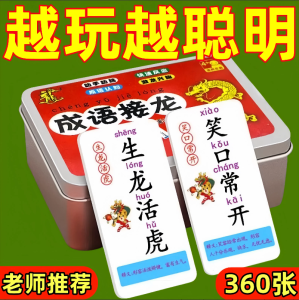 儿童成语接龙卡片扑克牌年级小学生识字游戏趣味亲子卡牌益智玩具,收纳整理,卡片收纳盒/册,淘宝优惠券,粉丝福利购,淘宝优惠卷