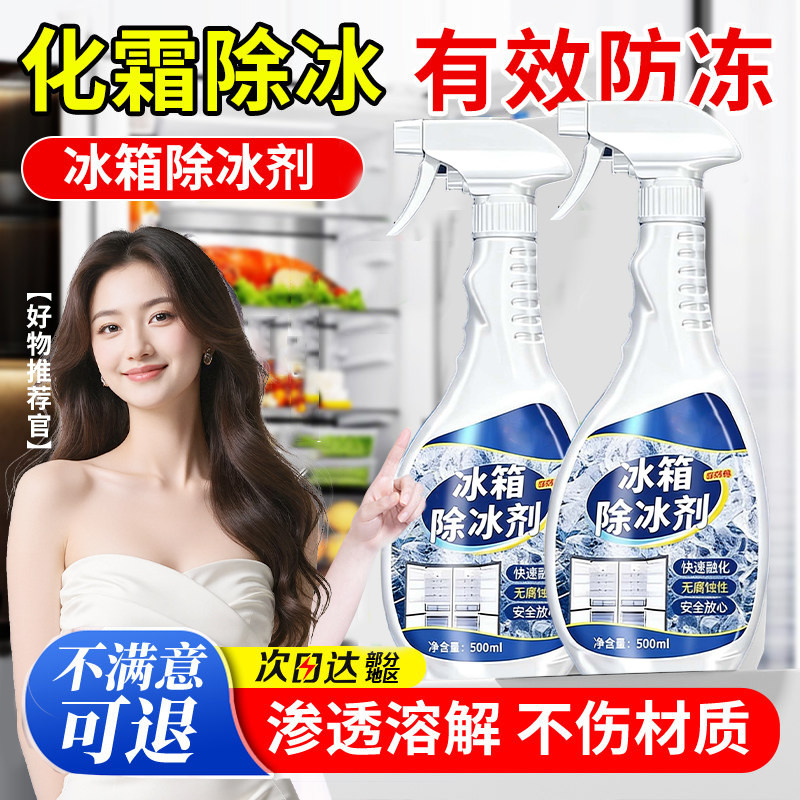 冰箱除冰神器除霜剂解冻器清理剂防结冰去冰化雪融雪除霜家用冰柜