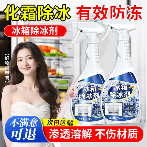 冰箱除冰神器除霜剂解冻器清理剂