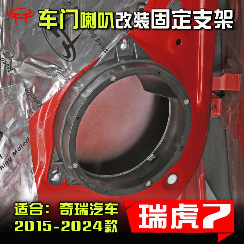 奇瑞瑞虎7 8 5x汽车音响改装车门6.5寸喇叭密封垫圈支架底座配件