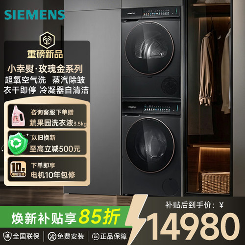 西门子超氧洗+热泵烘干洗烘套装