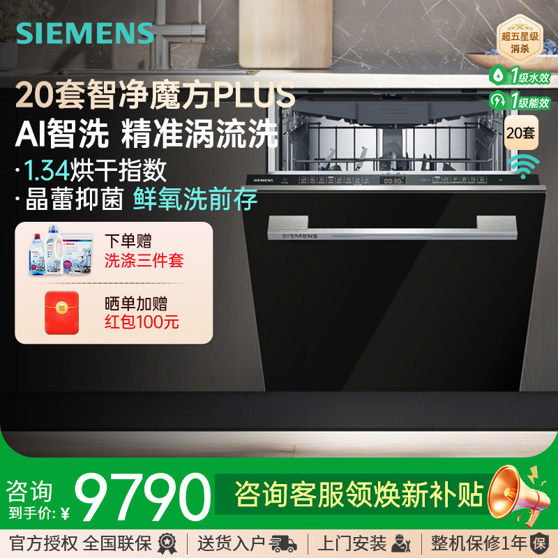 新品西门子20+2套晶蕾嵌入式洗碗机AI智洗消毒烘干家用SJ45ZB88MC