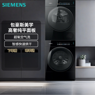 【新品包豪斯】西门子平嵌超氧洗烘套装 WG54M7D20W+WQ55M7U20W