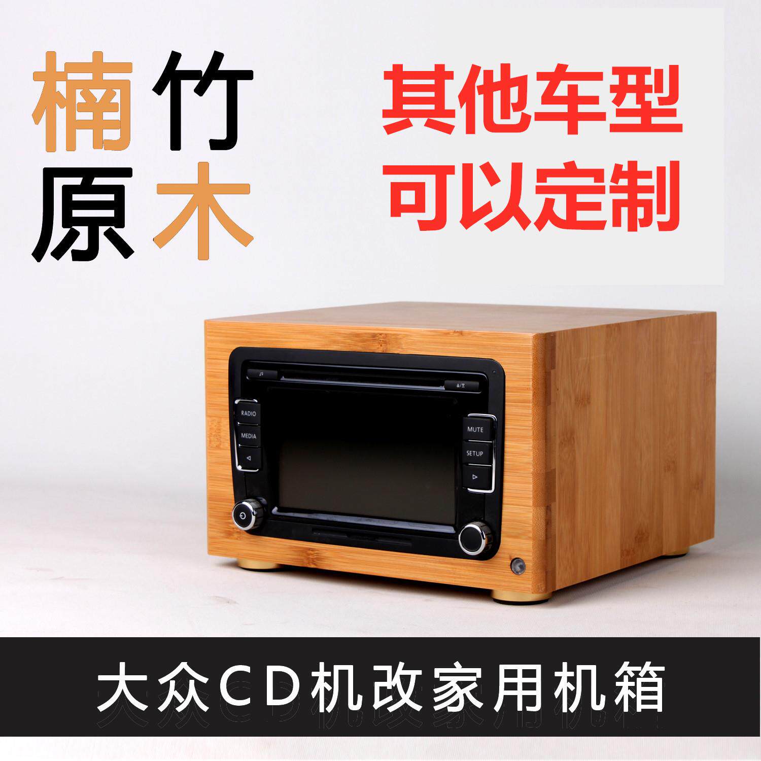 福斯汽车cd机改家用音响主机壳外壳高尔夫朗逸Santana宝来捷达Pas