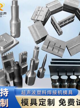 超声波塑料焊接模具超音波点焊头铝合金钛钢质15k20k28k35k夹治具