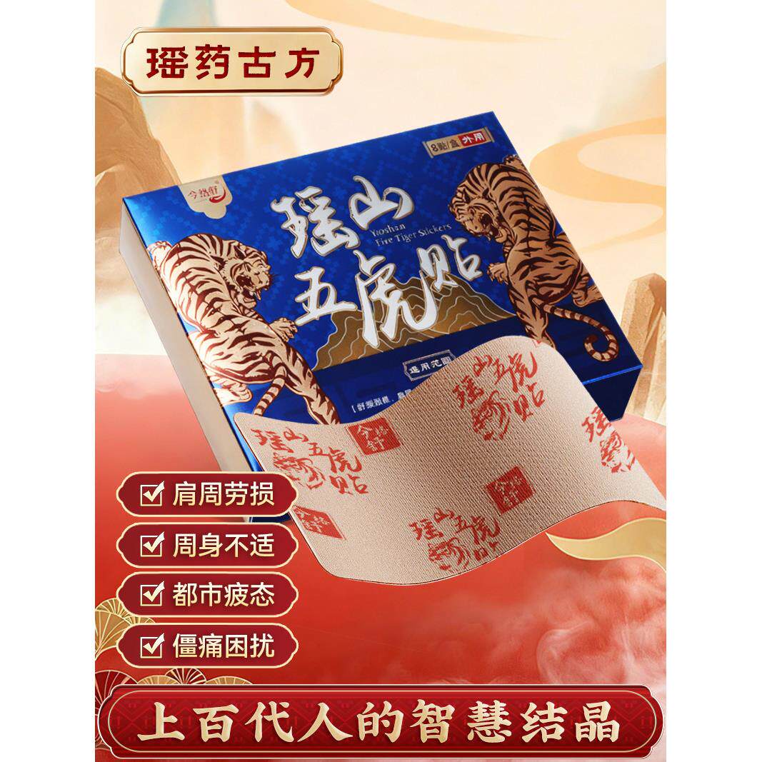 瑶山五虎贴不适贴颈椎肩周腰椎膝盖贴热敷关节贴膏【大瑶山草本】