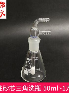 圆柱砂芯洗气三角烧瓶 50ml~10000ml 三角洗瓶玻砂洗瓶 锥形洗瓶