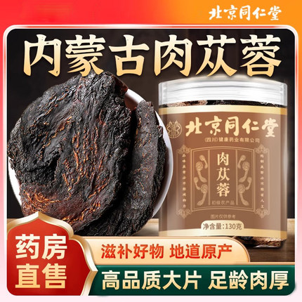 北京同仁堂朕皇官方正品肉苁蓉切片中药材泡茶内蒙古泡酒滋补品