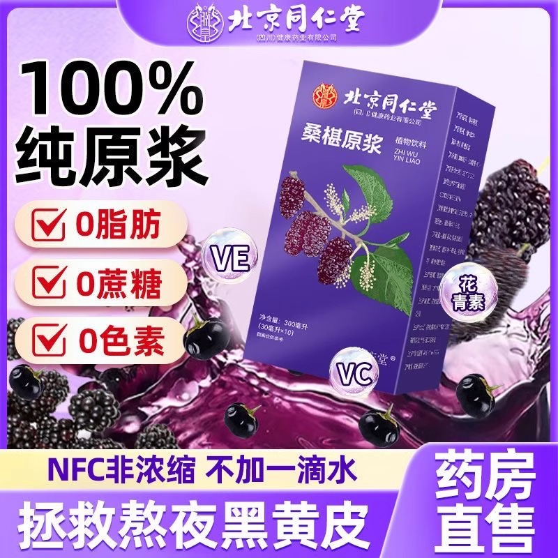 北京同仁堂郑皇桑葚原浆