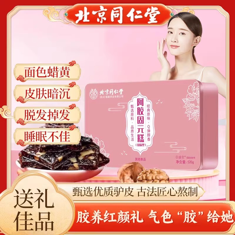北京同仁堂阿胶糕即食纯手工山东东阿镇固元膏官方正品礼盒