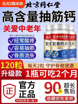 北京同仁堂软骨钙片中老年人