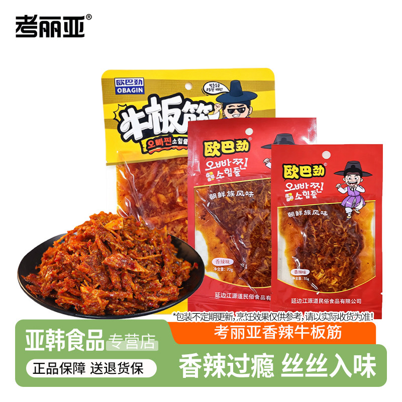考丽亚香辣牛板筋正宗延边朝鲜族特产怀旧零食休闲解馋小吃下饭菜