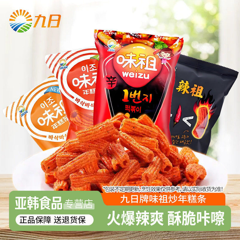 九日味祖炒年糕条甜辣辣祖韩国进口膨化辣味网红零食休闲小吃食品