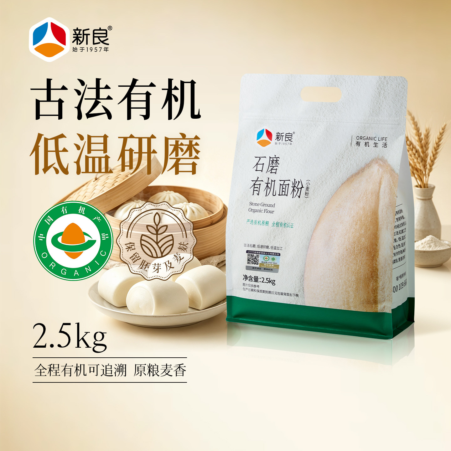 新良石磨有机面粉2.5kg家用中筋馒头包子面条饺子专用烘焙小麦粉