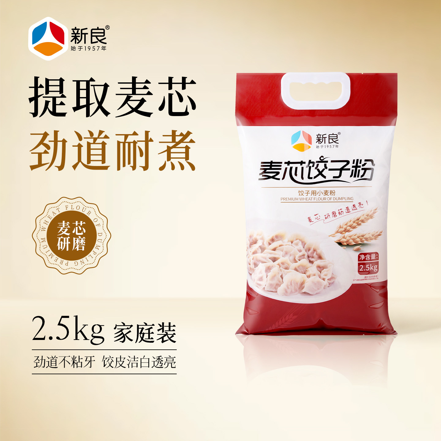 新良麦芯饺子粉2.5kg家用中筋面粉蒸煮粉面条馒头水饺专用小麦粉