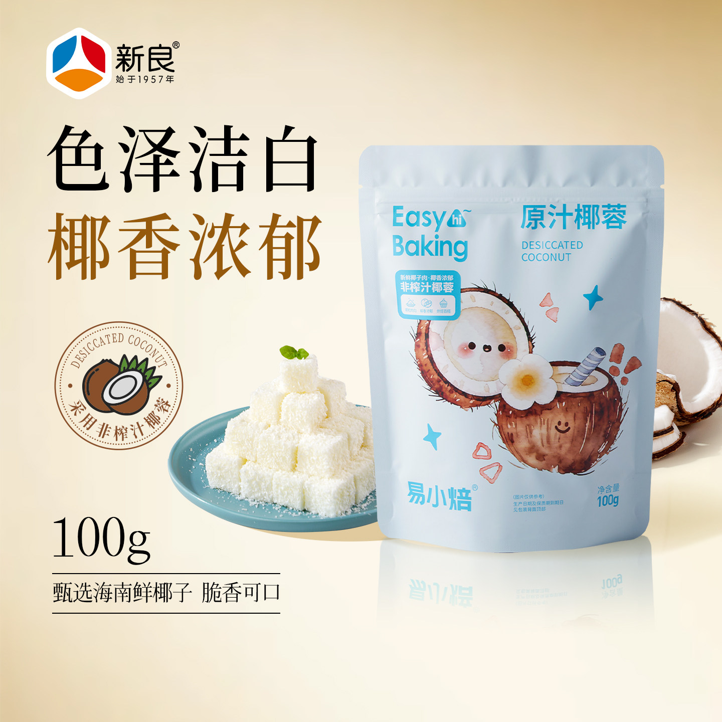 新良易小焙原汁椰蓉100g烘焙专用椰丝椰蓉碎面包饼干奶油小方装饰