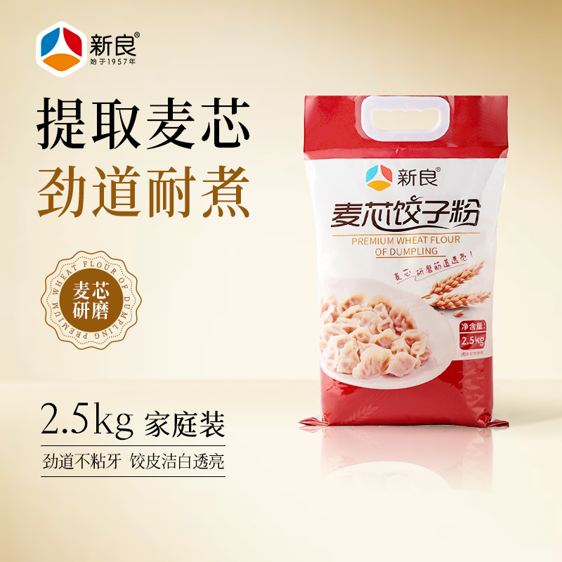 新良麦芯饺子粉2.5kg家用中筋面粉蒸煮粉面条馒头水饺专用小麦粉