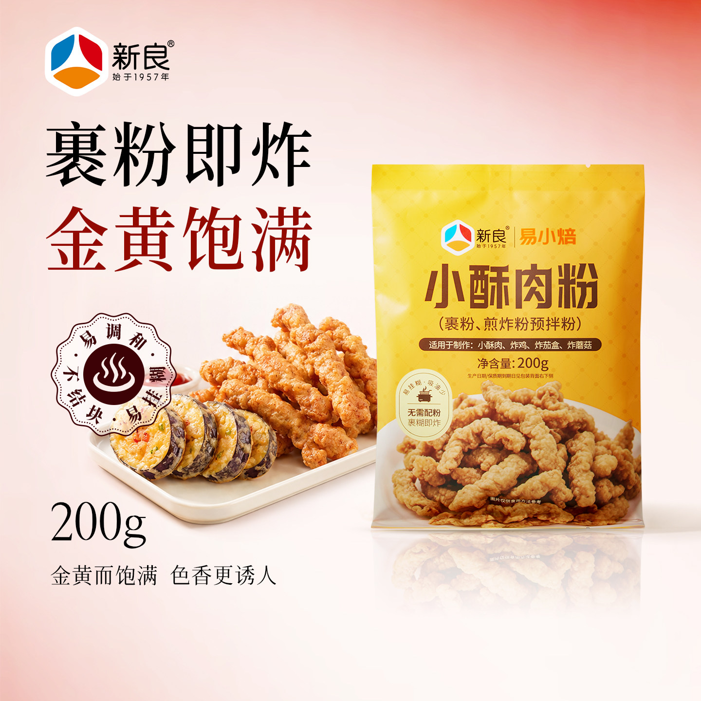 新良小酥肉专用粉200g炸鸡排粉裹粉家用酥脆皮粉油炸预拌粉脆炸粉