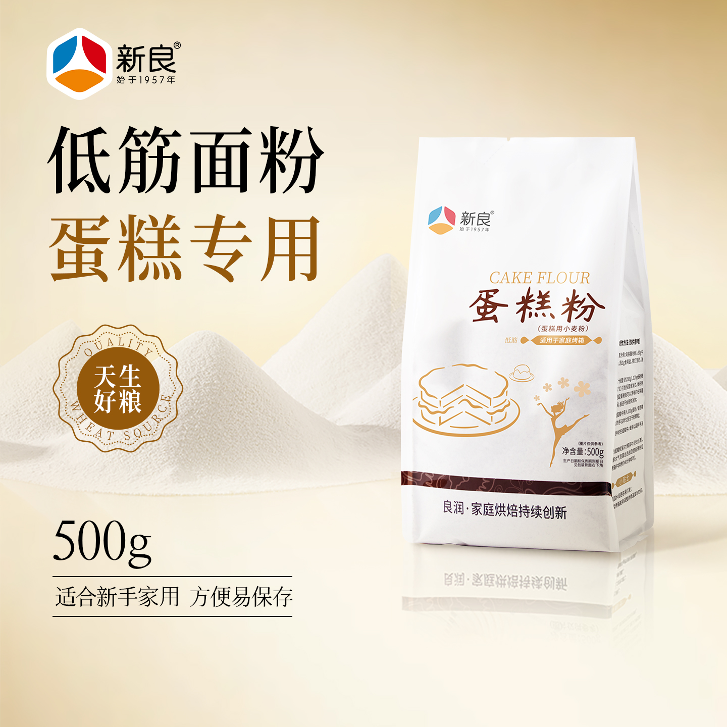 新良低筋蛋糕粉500g家用低筋小麦粉蒸蛋糕曲奇饼干粉烘焙面粉原料