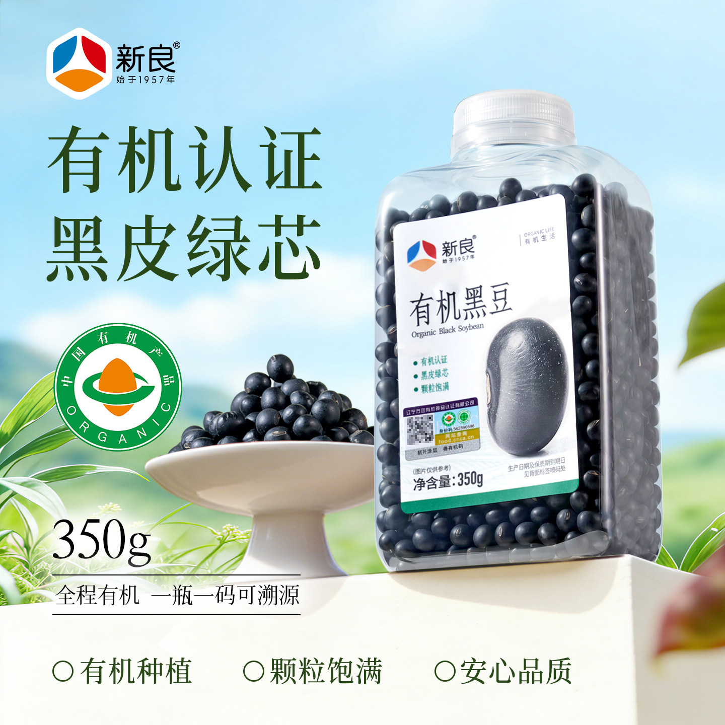 新良有机绿芯黑豆350g有机黑豆醋泡黑豆打豆浆专用豆东北粗粮杂粮