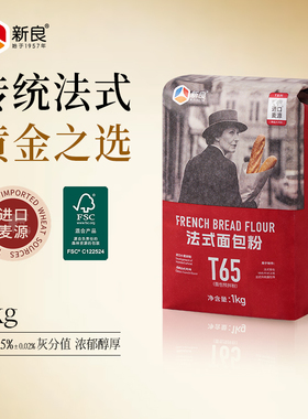 新良T65法式面包粉1kg大师高筋粉乡村面包法棍恰巴塔烘焙专用面粉
