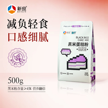 新良黑米蛋糕粉500g家用烘焙粗粮蛋糕饼干煎饼预拌粉低筋黑米粉