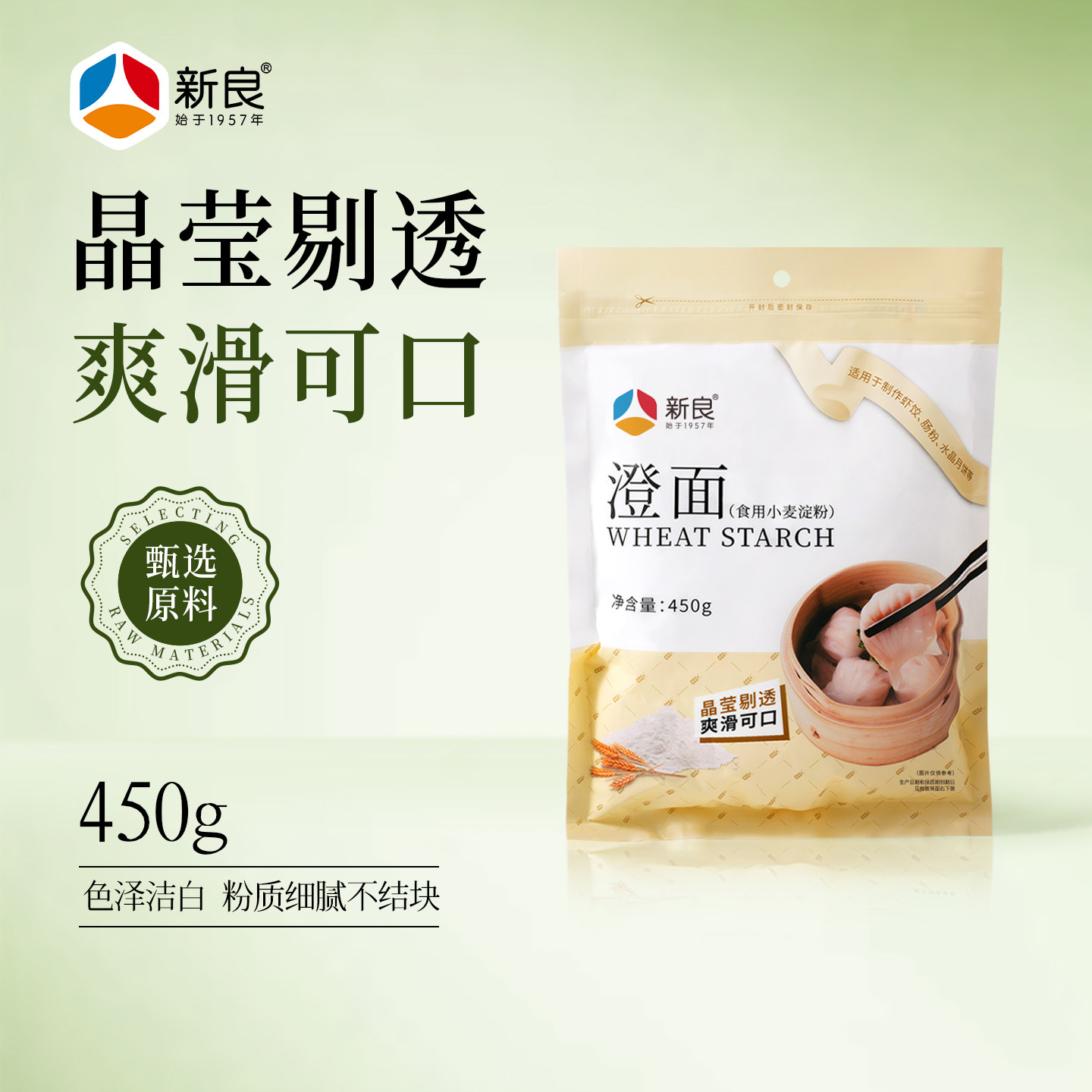 新良小麦淀粉450g澄面生粉肠粉凉皮水晶虾饺原料家用勾芡挂糊烹饪