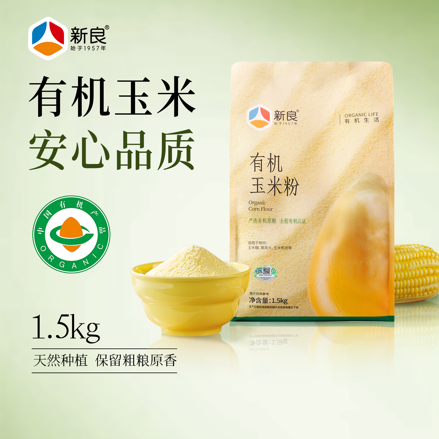 新良有机玉米粉1.5kg苞米粉