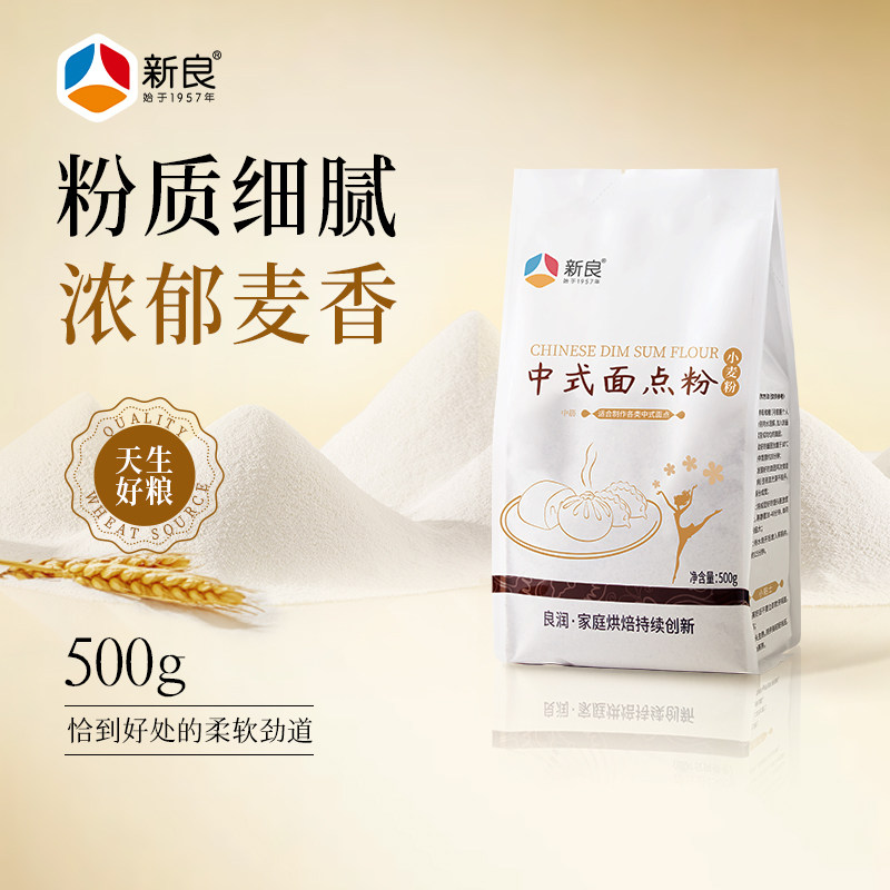 新良中式面点粉500g馒头专用小麦粉家用烘焙蛋黄酥广式月饼原材料