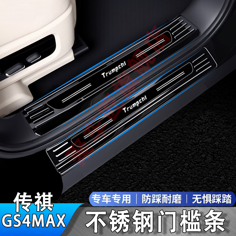 24-25款传祺GS4MAX门槛条不锈钢迎宾踏板后备箱后杠护板改装保护