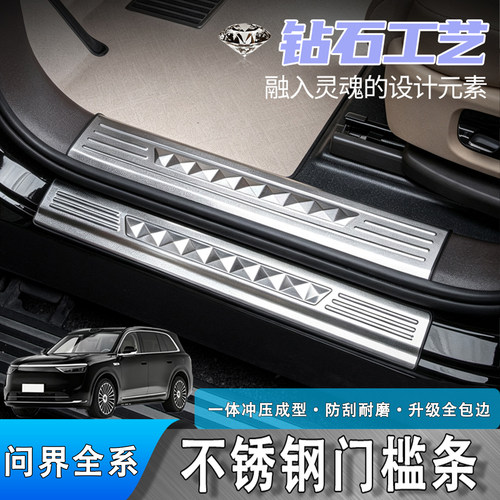 适用于问界M6/M7/M8/M9门槛条不锈钢迎宾踏板后备箱后杠护板防踩