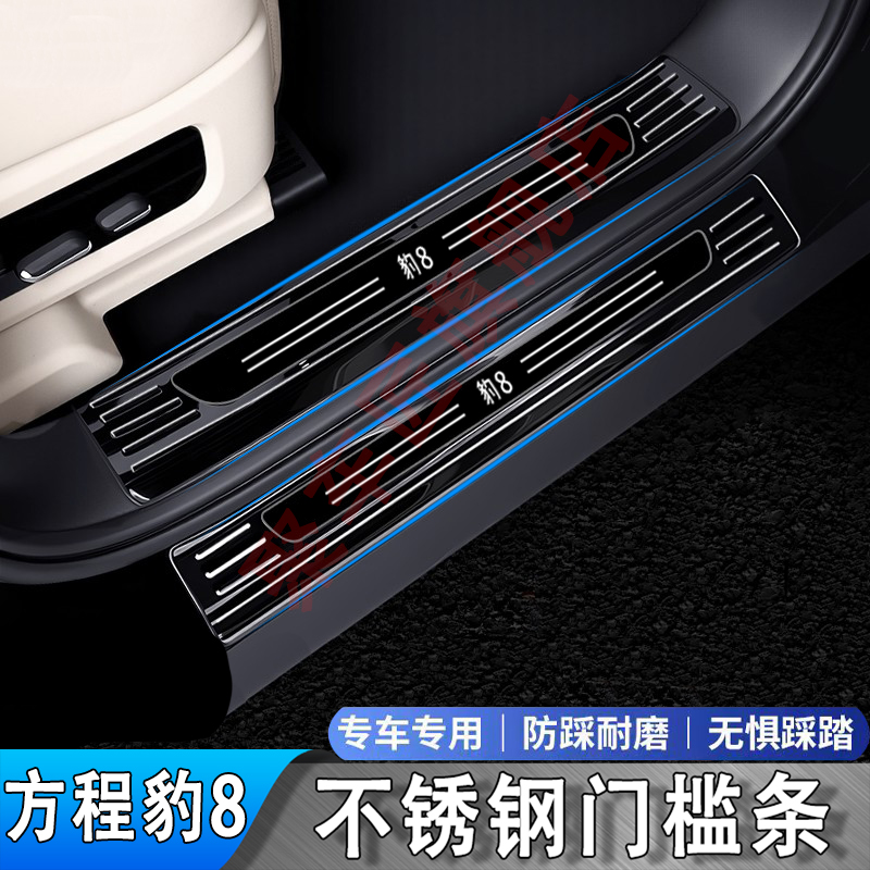 方程豹8门槛条防刮耐磨不锈钢