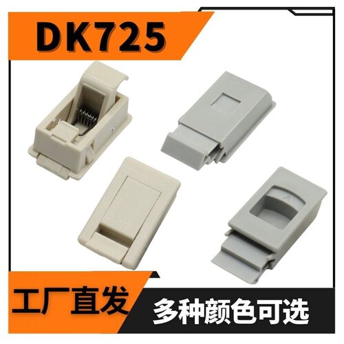DK725-3B侧门扣MS735按压暗拉手ABS尼龙塑料PP卡式活动搭扣MS725